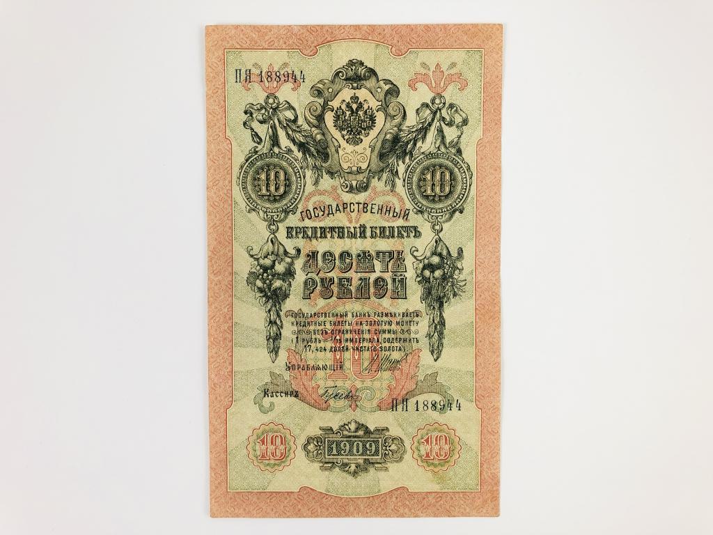 Государственный кредитный билет. 10 рублей. 1909 год. Номер: ПН 188944