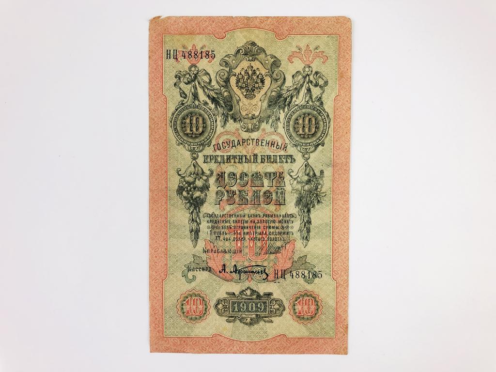 Государственный кредитный билет. 10 рублей. 1909 год. Номер: НЦ 488185
