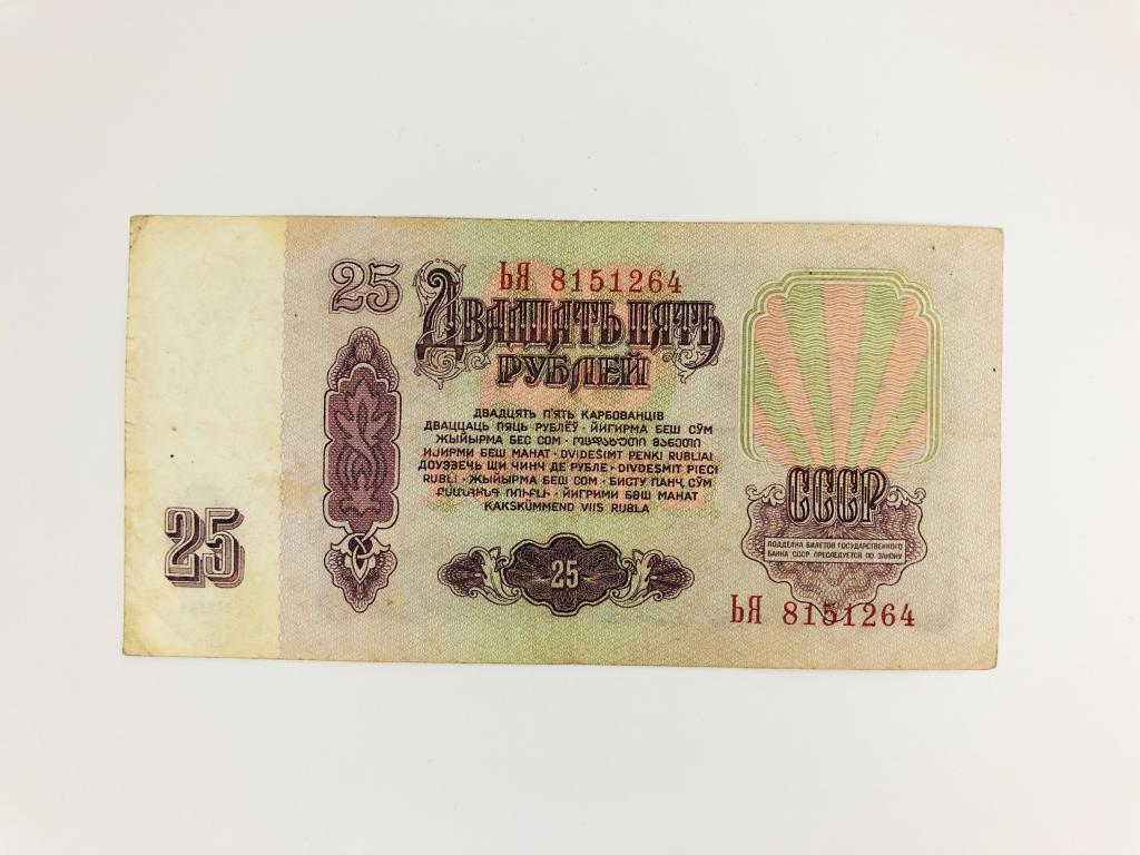 Двадцать пять рублей билет государственного банка СССР 1961 год. Двадцать пять рублей 1961 года. Фото 25 рублей СССР бумажная купюра. 20 рублей 1961