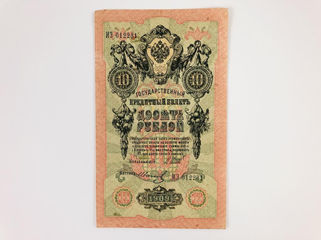 Государственный кредитный билет. 10 рублей. 1909 год. Номер: ИЭ 012231