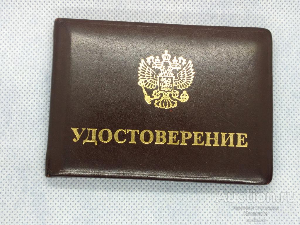 Удостоверение директор СКБ Топаз / Российское агентство по системам управления 1999 год