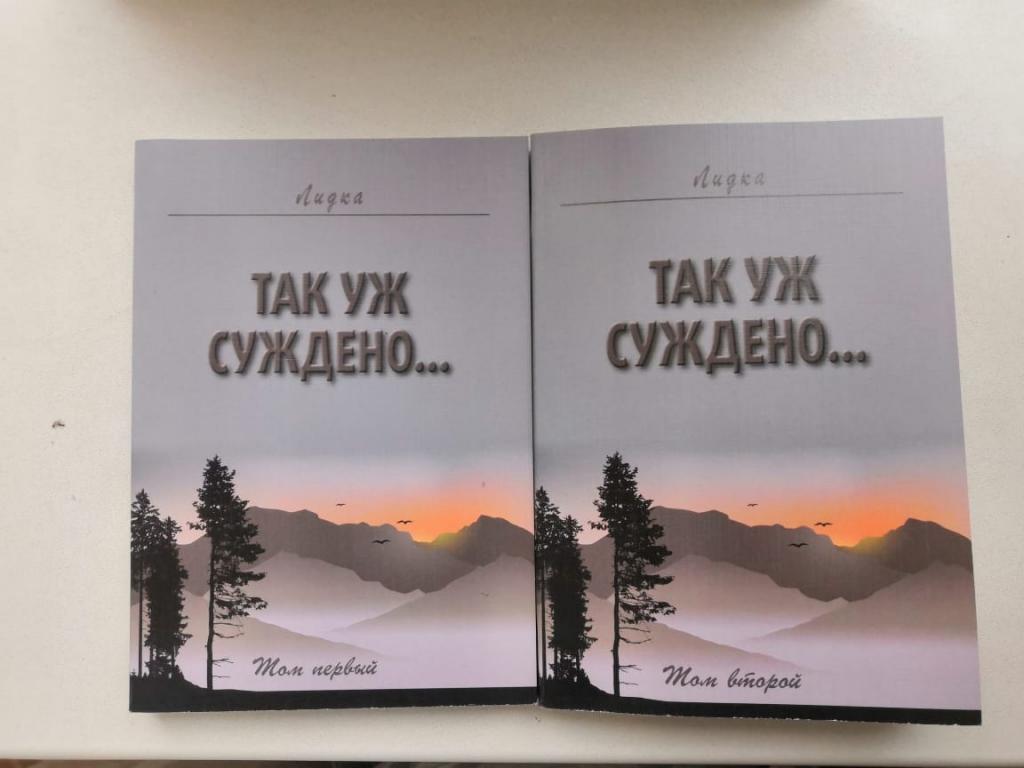 Эксклюзивный роман "так уж суждено" от автора Лидка