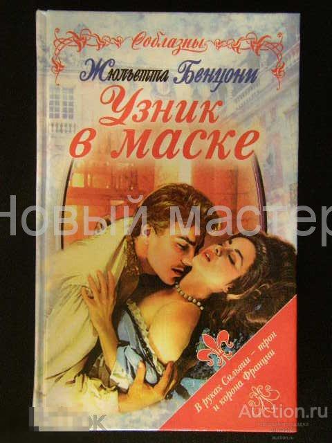 Жюльетта Бенцони. Узник в маске 
