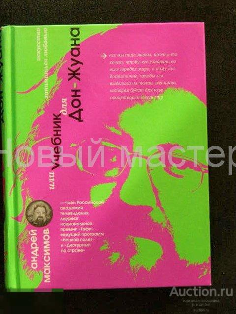 Искусство занматься любовью или учебник для Дон-Жуана 