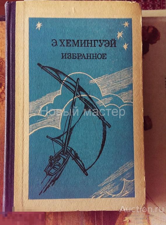 Хемингуэй. Избранное. 