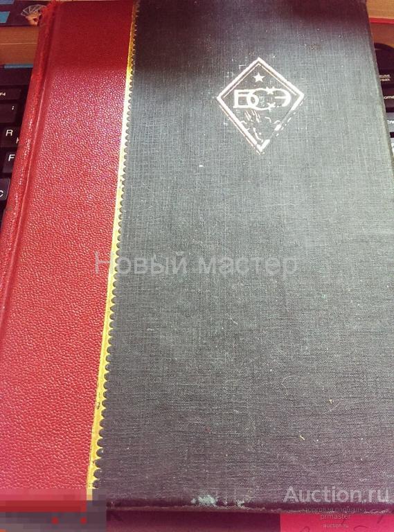 Большая Советская энциклопедия, 1-й выпуск, т.4 