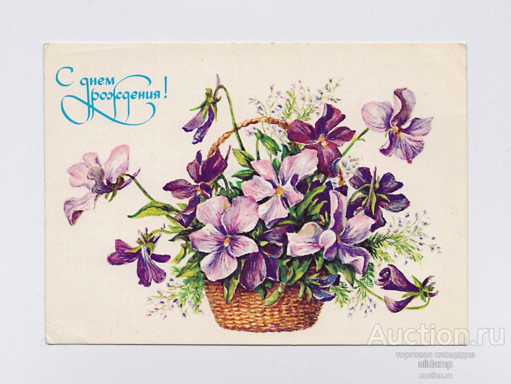 Открытка СССР. День рождения. Гасиева, 1982, чистая, цветы, незабудки, корзина, праздник, подарок