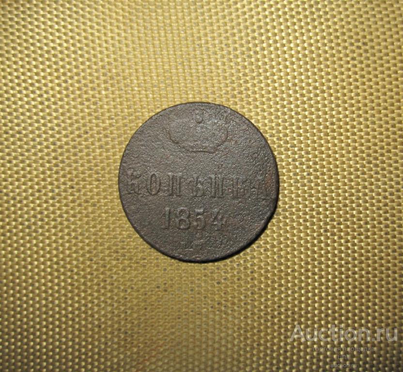 1 копейка 1854 г. ЕМ ( м0562 ) копейка  Николай I НЕЧАСТАЯ !!! ОРИГИНАЛ !!!