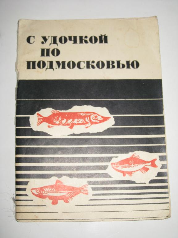 С удочкой по подмосковью!!!.ИЛЛЮСТРИРОВАННОЕ ИЗДАНИЕ С БОЛЬШИМ КОЛ. КАРТ!!!