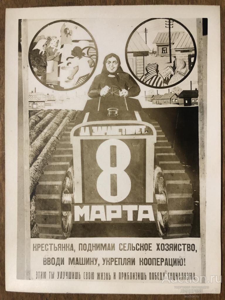 ФОТО ПЛАКАТ 1920 г. 8 МАРТА ! ОРИГИНАЛ !