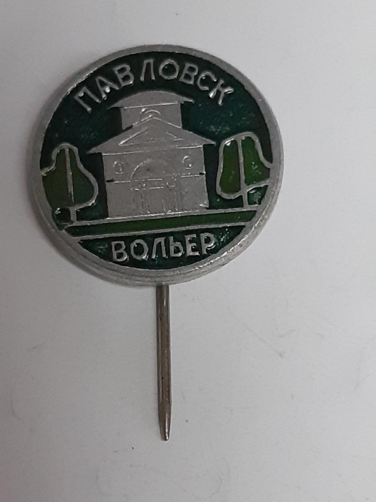 Знак Значок Геральдика  Павловск   Лист 260 Распродажа Коллекции Более 20000 шт