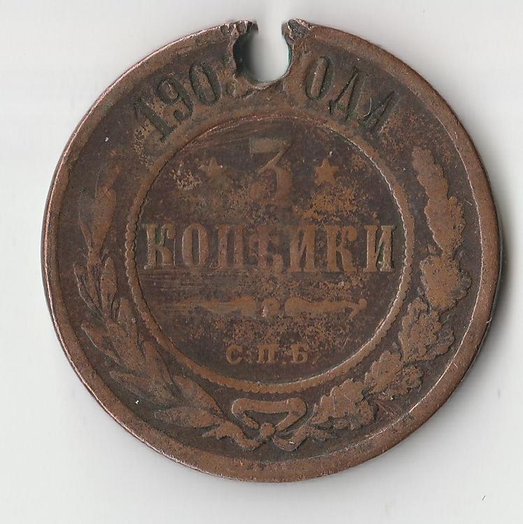 K11571 1903 3 копейки СПБ отверстие 