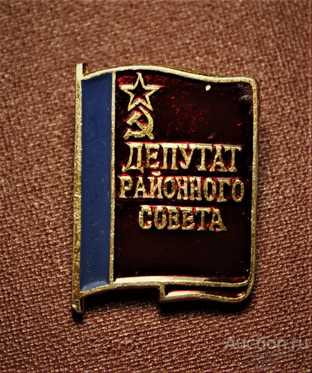 ЗНАЧКИ.    ЗНАЧОК СССР ДЕПУТАТ РАЙОННОГО СОВЕТА.