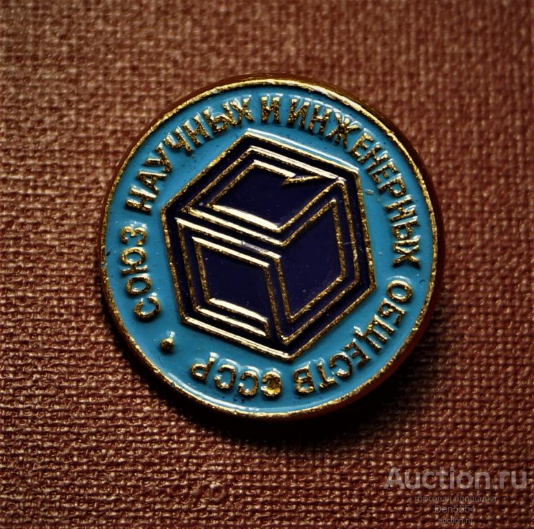 ЗНАЧКИ.   ЗНАЧОК СССР СОЮЗ НАУЧНЫХ И ИНЖЕНЕРНЫХ ОБЩЕСТВ СССР.