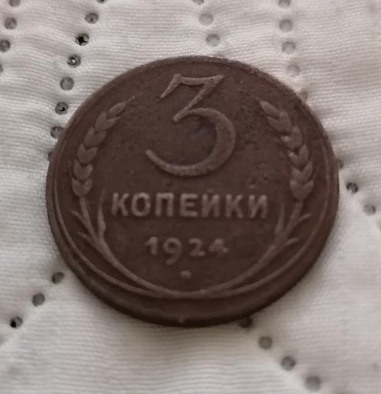3 копейки 1924. Гурт рубчатый. R 2. Ф2Б. Редкая!!!