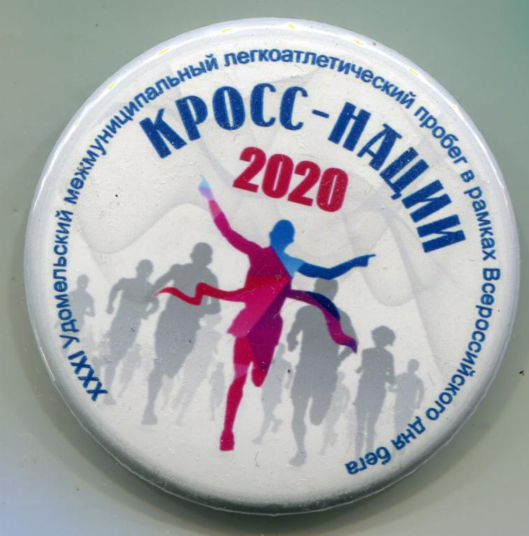 кросс наций 2020 XXXI Удомельский межмуниципальный легкоатлетический пробег