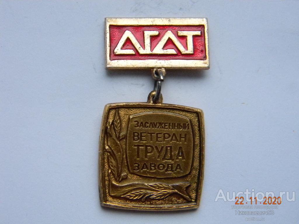 Заслуженный ветеран труда завода "Агат"  Ростов-на-Дону