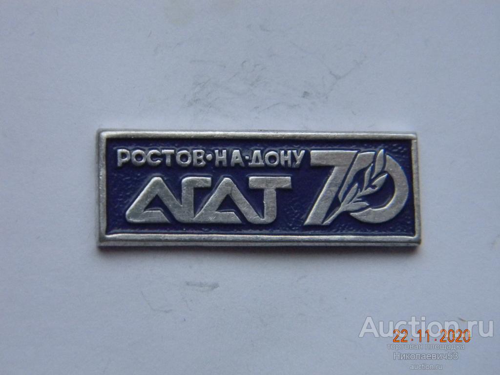 Завод "Агат", 70 лет. Ростов-на-Дону
