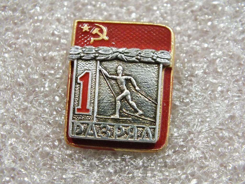 Первый Разряд Лыжи Значок Купить В Казани