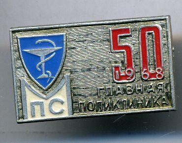 50 лет Главная поликлиника МПС СССР. Медицина. Железная дорога. РЖД.