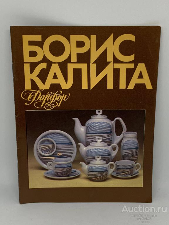 Брошюра. БОРИС КАЛИТА. Фарфор.