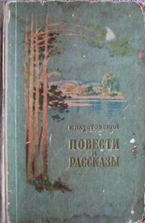 Паустовский книги слушать