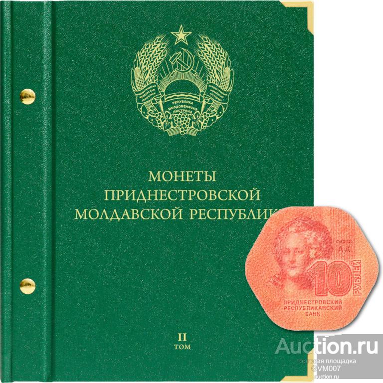Альбом для монет Приднестровской Молдавской Республики, Том 2 - Альбонумисматико