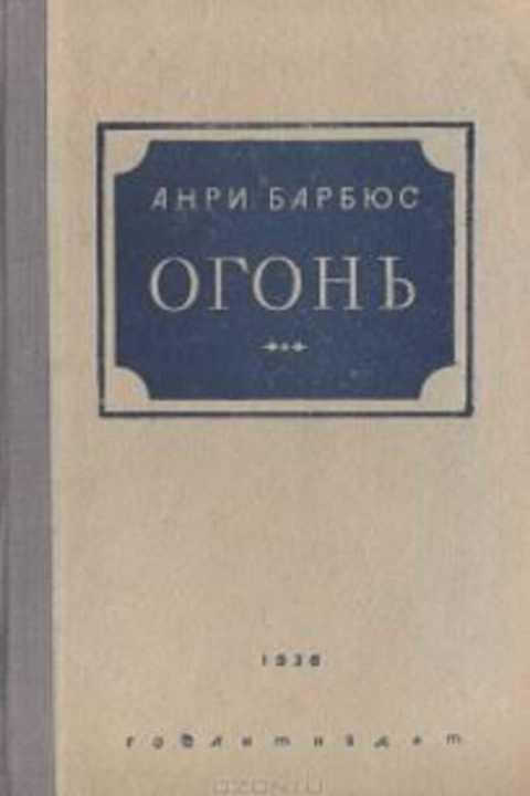Барбюс огонь. Анри Барбюс огонь книга. Роман "огонь" Анри Барбюса. Барбюс книга в огне. Анри Барбюс огонь современное издание.