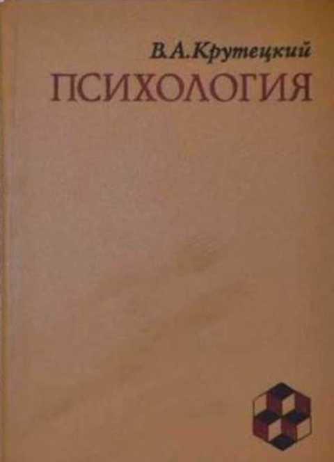 крутецкий психология математических способностей школьников. крутецкий психология учебник. а. психология крутецкий психология ?. крутецкий психология.