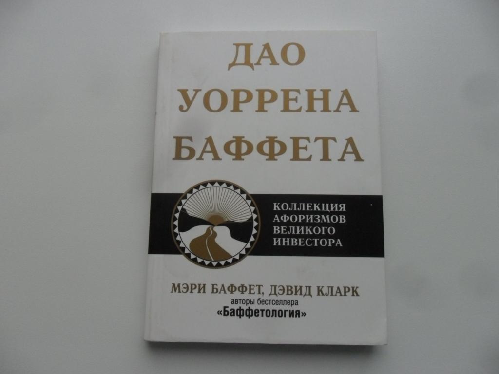 Дао Уоррена Баффета. Мэри Баффет. Дэвид Кларк.
