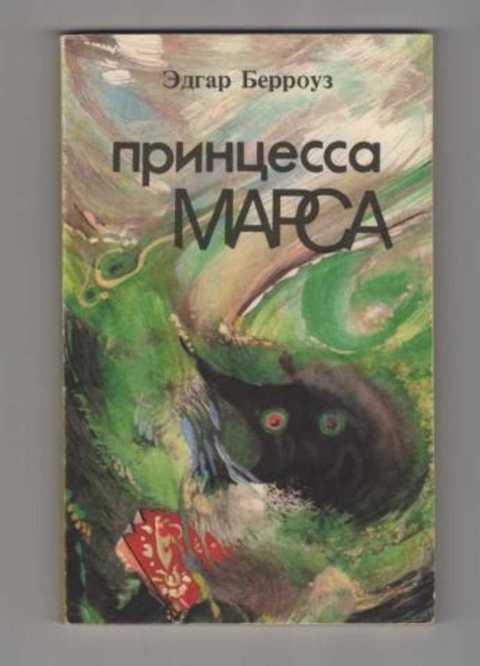 Принцесса Марса Книга Купить
