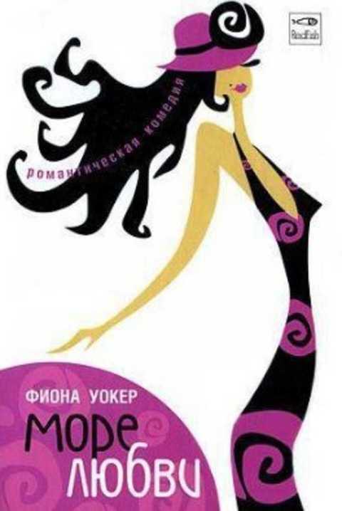 Море любви читать. Фиона уокер море любви книга обложка. Обложка книги с морем. Обжигающий айсберг ясмина сапфир. Любовь и море книга.