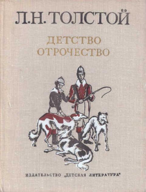 Толстой школьная программа. Детство Лев Николаевич толстой книга. Повесть отрочество Лев толстой. Отрочество толстой книга. Л Н толстой детство отрочество.