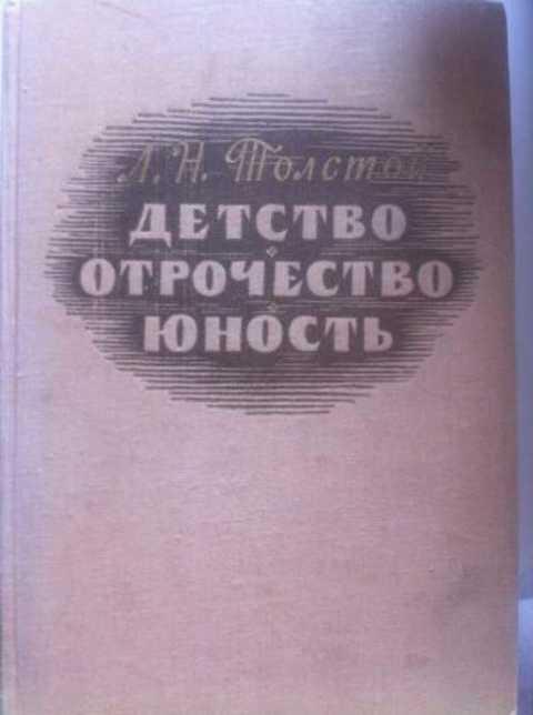 Детство отрочество юность автор. Детство. Отрочество. Юность. Л Н толстой детство отрочество Юность. Толстой детство, отрочество Юность обложка. Трилогия детство отрочество Юность.