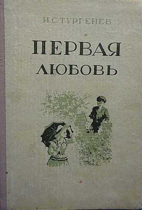 Первая люблю тургенев. Тургенев и. "первая любовь". Тургенев первая любовь книга. Тургенев первая любовь обложка книги. Тургенев первая любовь обложка.