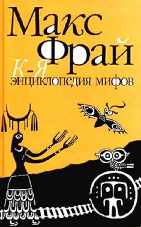 Макс фрай энциклопедия мифов от к-я. Энциклопедия мифов подлинная история макса фрая. Миф подлинный. Энциклопедия. Макс фрай обложки.