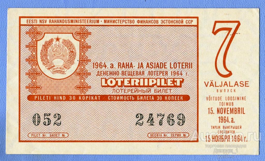 Лотерейный билет Эстонская ССР Эстония 1964 Выпуск 7