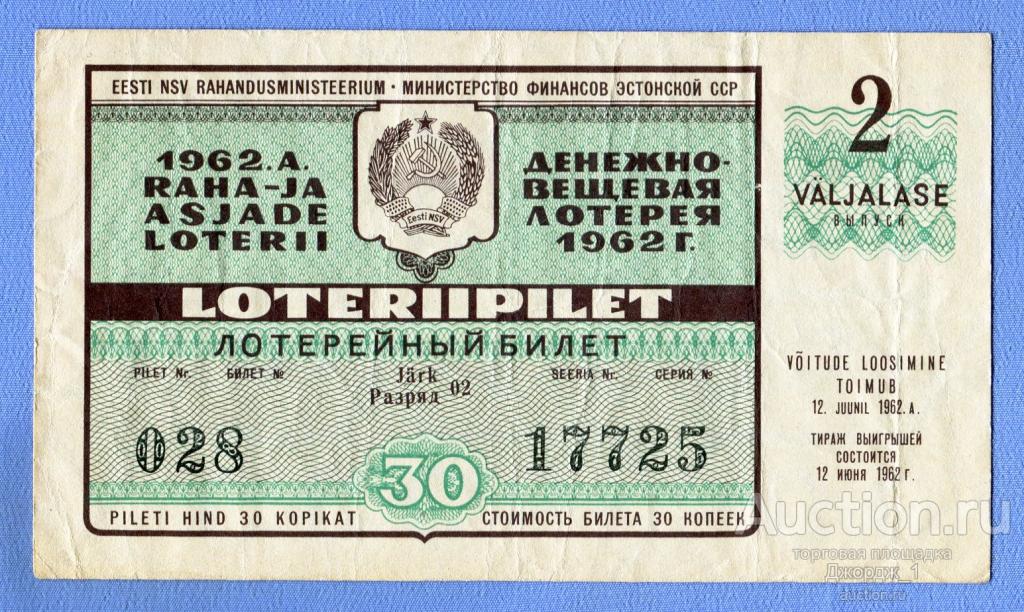 Лотерейный билет Эстонская ССР Эстония 1962 Выпуск 2