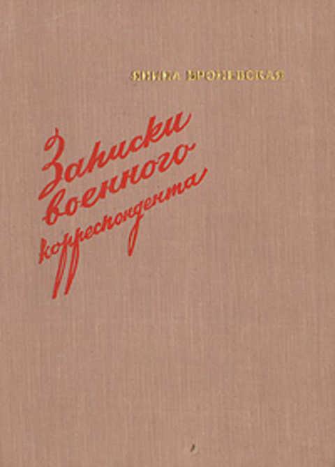 книга о военных журналистах. полевой книги. подвиг и подлость. книги о подвигах. война по законам подлости книга.