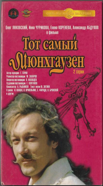 Тот самый Мюнхаузен (Олег Янковский Инна Чурикова) 2004 VHS Запечатан!