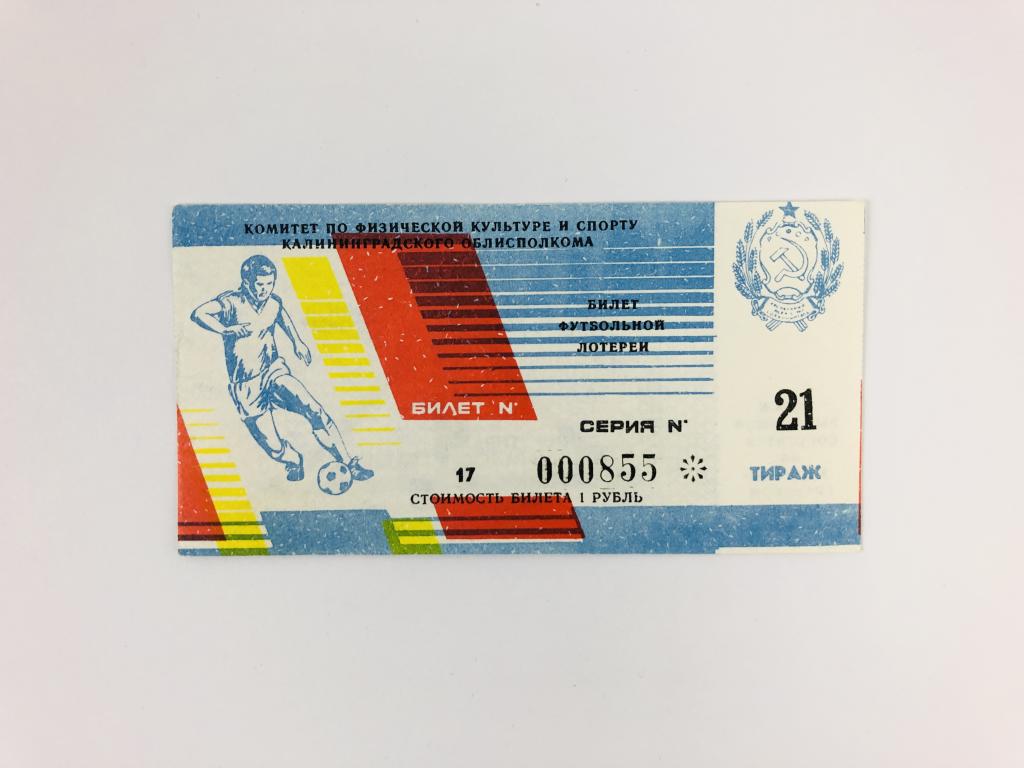 Лотерейный билет. Билет футбольной лотереи. 1988 год. Билет № 17. Тираж 21. Серия: 000855