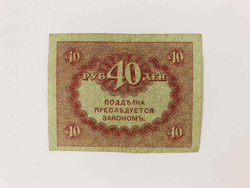 40 рублей в час. 40 Рублей 1917 Керенка. Рубль сорок. 40 Рублей. 20 Рублей 1917 Керенка.
