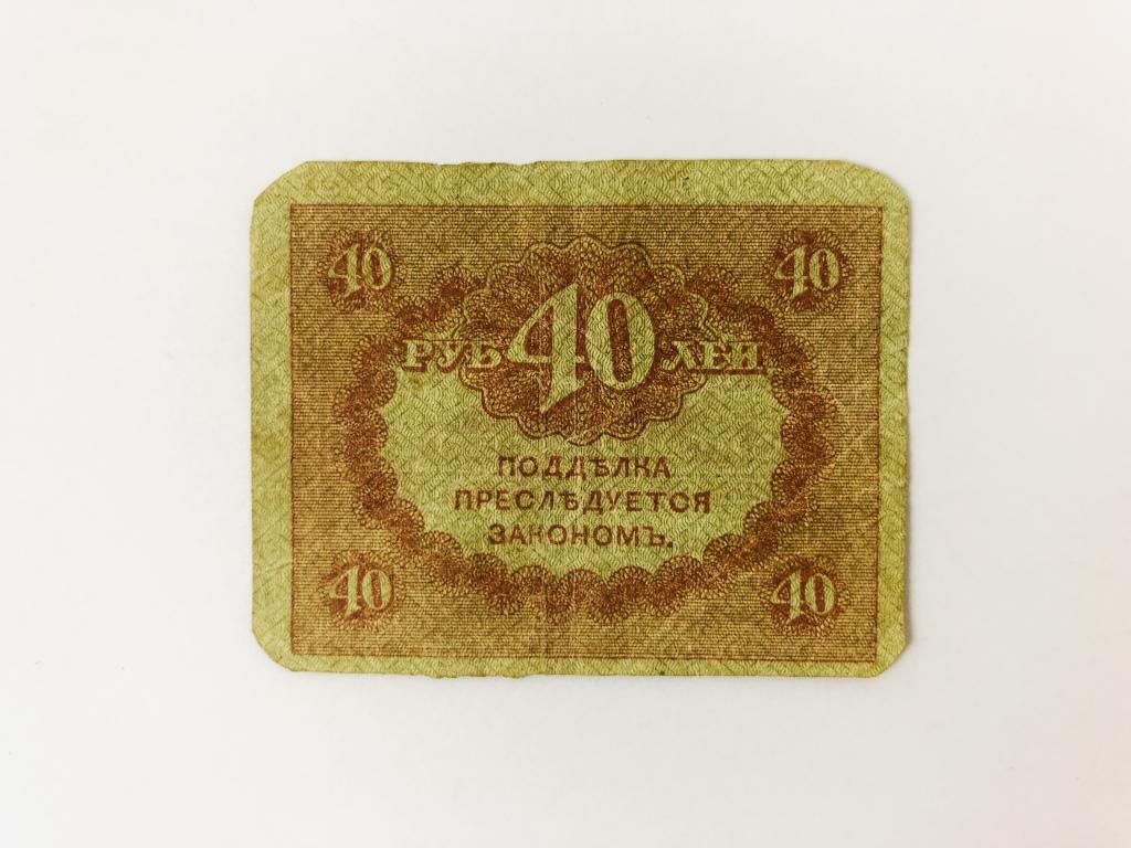 Казначейский знак (керенка). 40 рублей. 1917 год