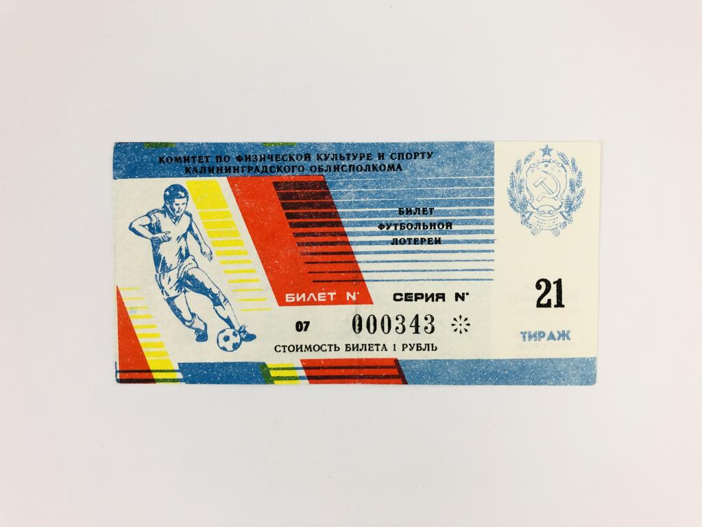 Лотерейный билет. Билет футбольной лотереи. 1988 год. Билет № 07. Тираж 21. Серия: 000343