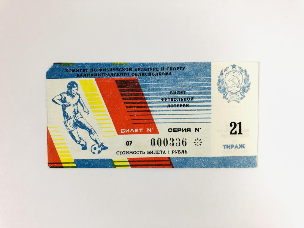 Лотерейный билет. Билет футбольной лотереи. 1988 год. Билет № 07. Тираж 21. Серия: 000336