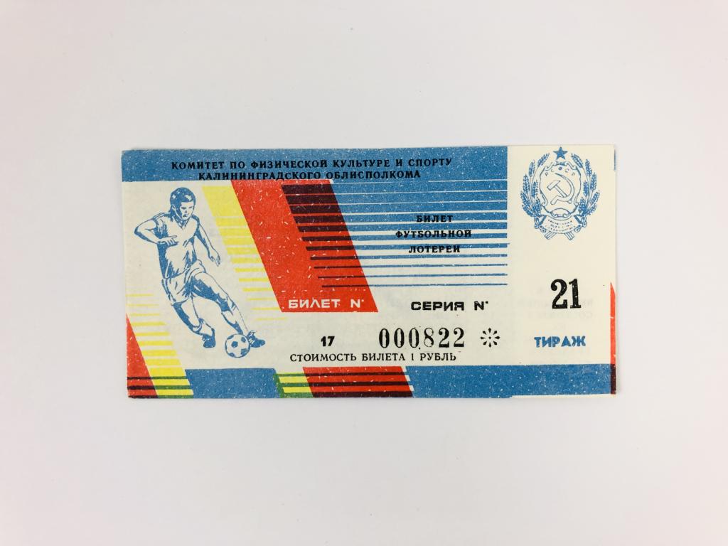 Лотерейный билет. Билет футбольной лотереи. 1988 год. Билет № 17. Тираж 21. Серия: 000822