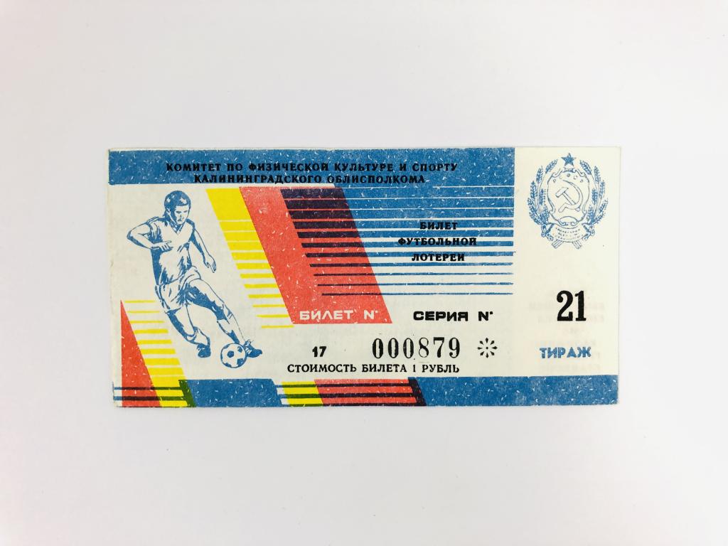 Лотерейный билет. Билет футбольной лотереи. 1988 год. Билет № 17. Тираж 21. Серия: 000879