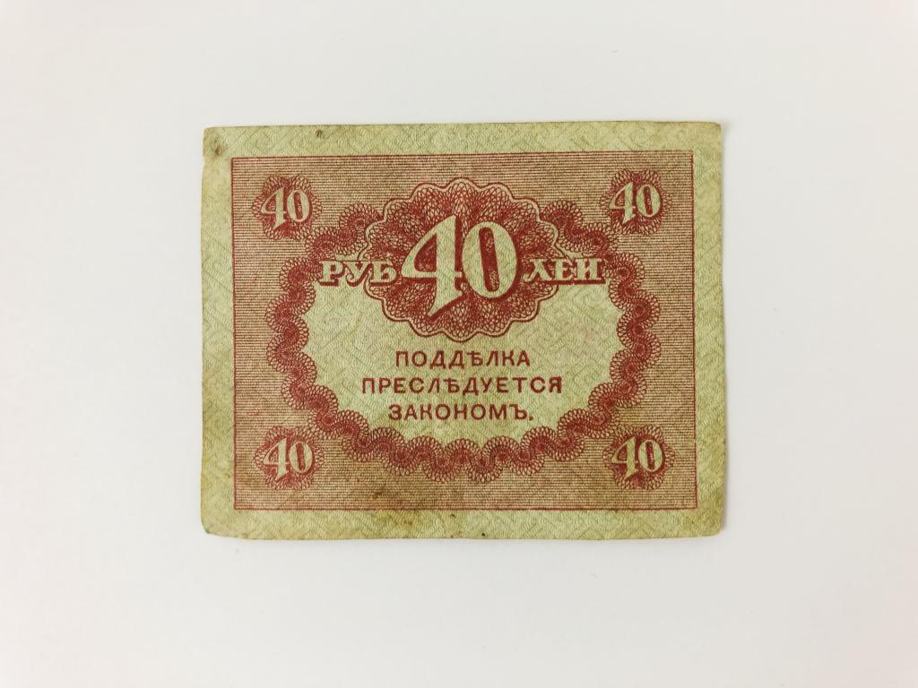 35 40 в рублях. 40 Рублей бумажные. Керенки. Керенки 1917. Керенки монеты.