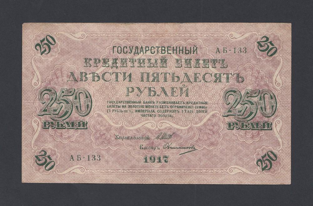 1917г 250 рублей Овчинников (АБ-133)