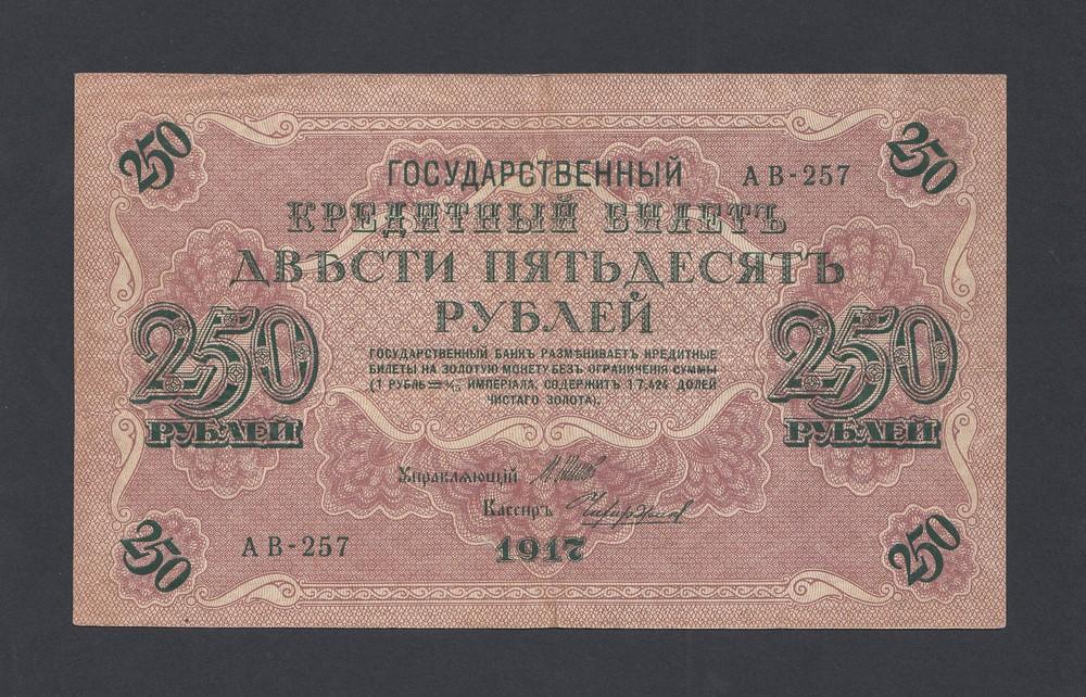 1917г 250 рублей Чихиржин (АВ-257)